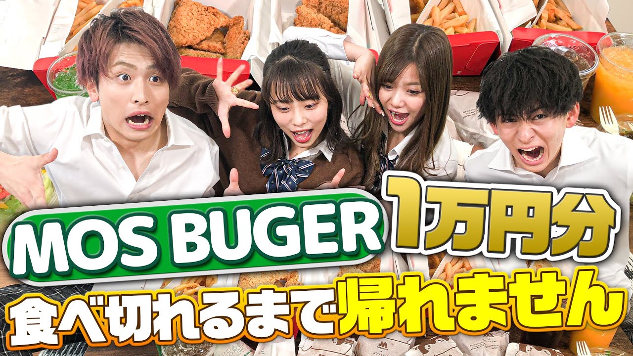 【大食い】TEENS初大食い企画!!モスバーガー１万円分食べきるまで帰れません!!大食い中なのにコントやギャグが炸裂!!みんなの歌声も聞けちゃうかも♡せな、じゅりり、けいえる、とっち
