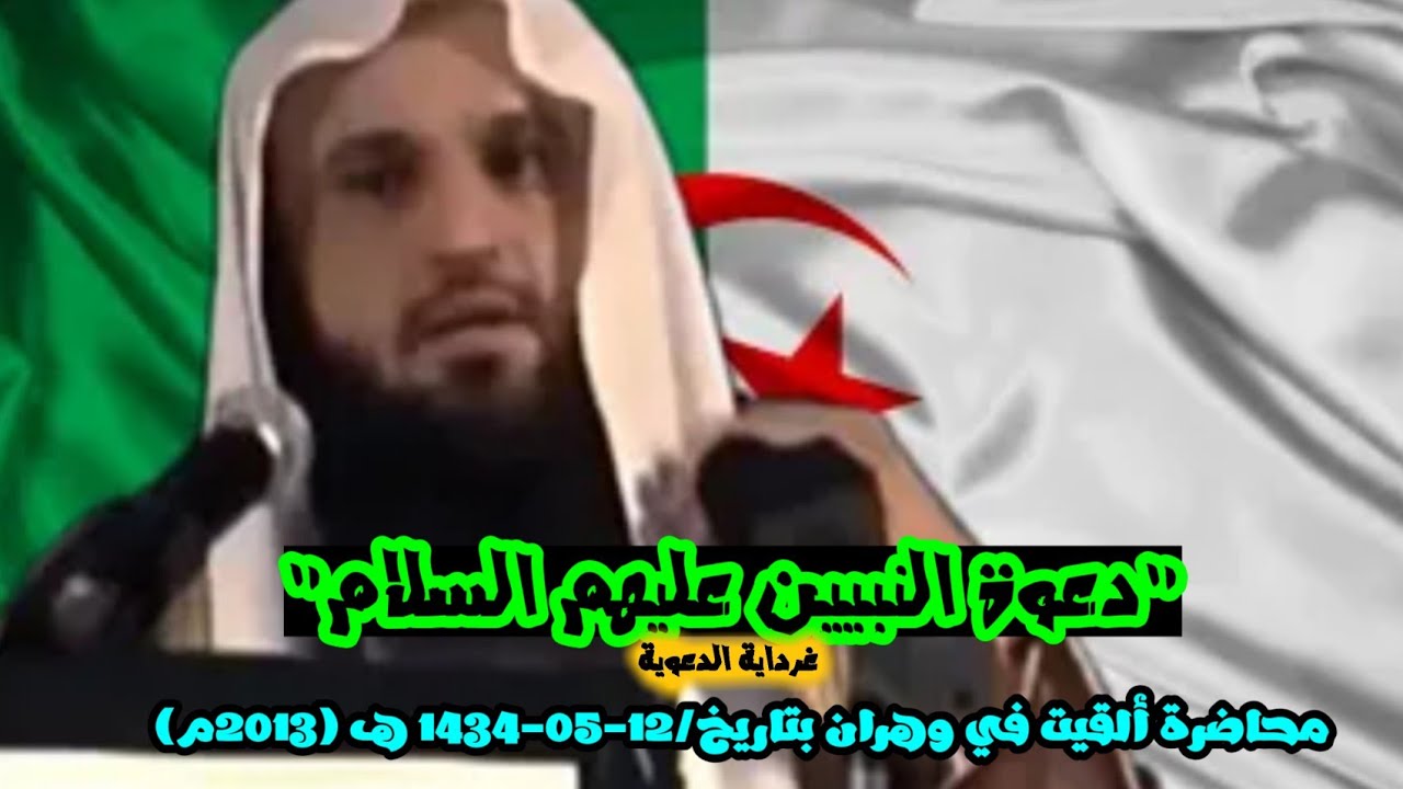 محاضرة في أرزيو  ـ وهران ـ 🇩🇿 : دعوة النبيين عليهم السلام ¦ الشيخ عبد الرزاق البدر