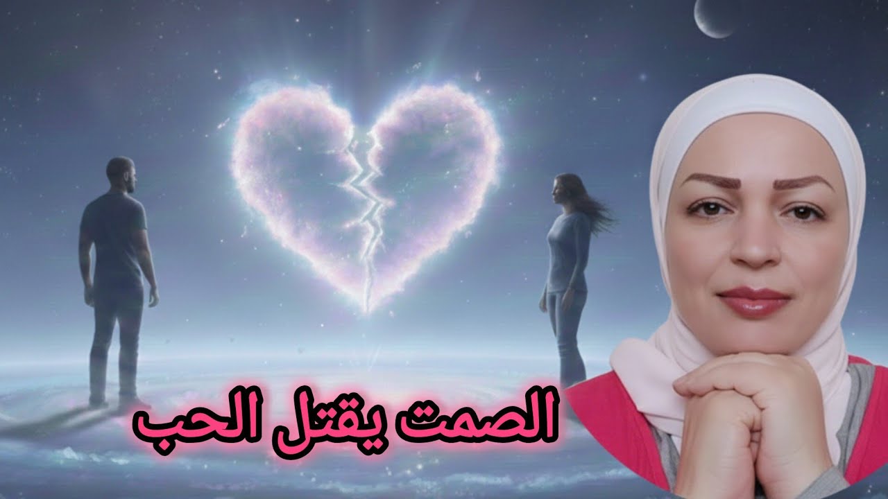 لماذا ينهار الحب؟ 💔 اكتشف القاتل الصامت لأي علاقة 🤐
