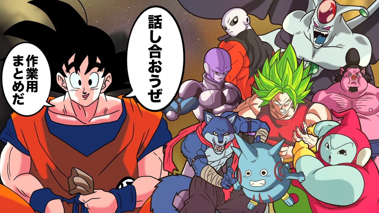 【アニメ】強くなり過ぎて力の大会で話し合いを持ちかける悟空【総編集】