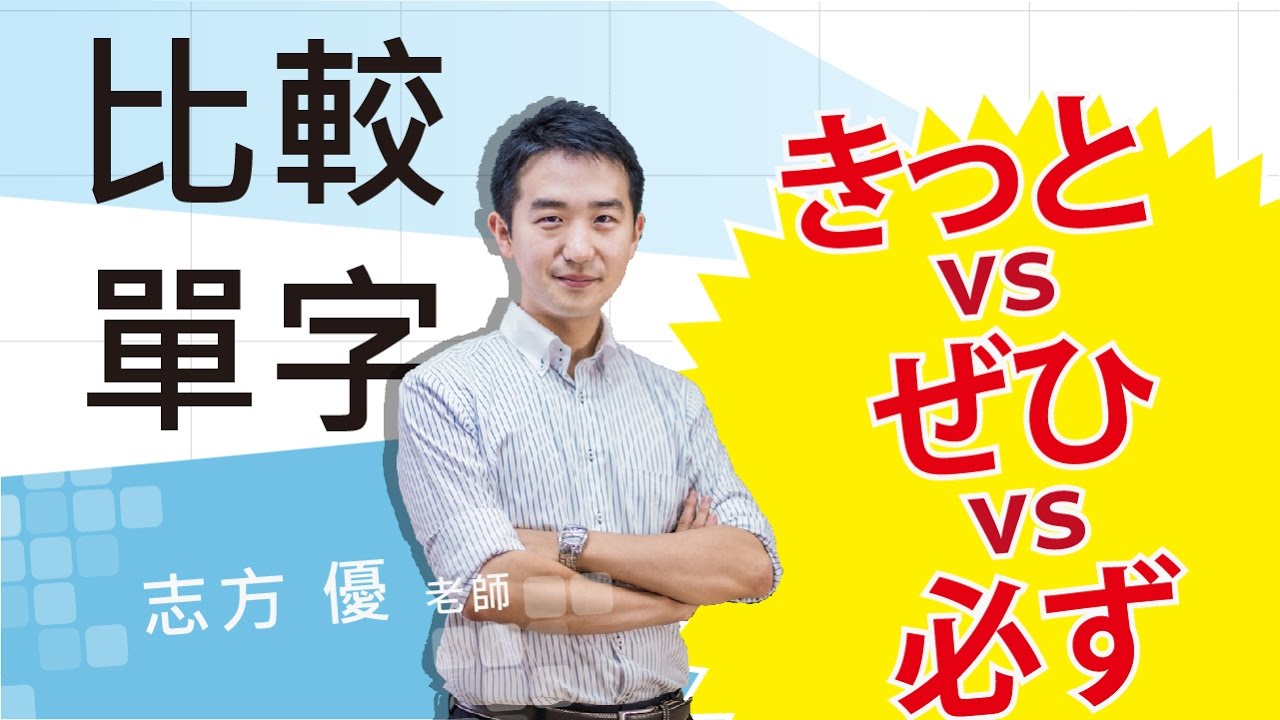 Study Japanese 比較きっと、ぜひ、必ず　どこが違いますか？