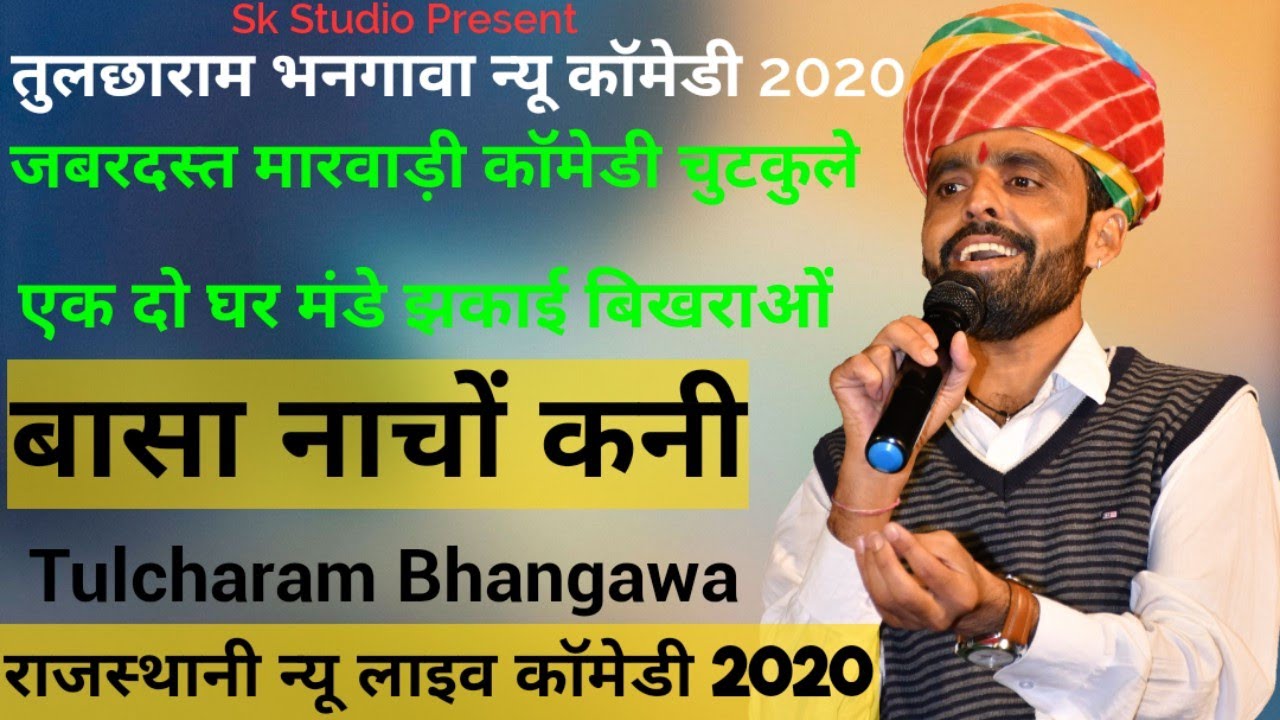 बासा नाचों कनी, तुलछाराम भनगावा न्यू कॉमेडी 2020 | राजस्थानी न्यू लाइव कॉमेडी 2020 | Tulcharam Ji