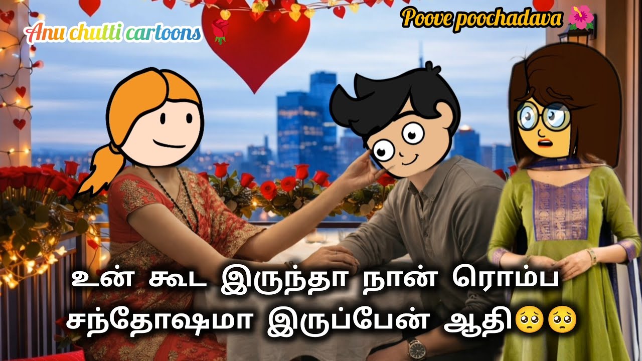 138✨பூவே பூச்சூடவா🌺நான் ஒன்னுமே இல்லாதப்போ என் பொண்டாட்டி தான் கூட நின்னா😍#anuchutticartoons #ppv