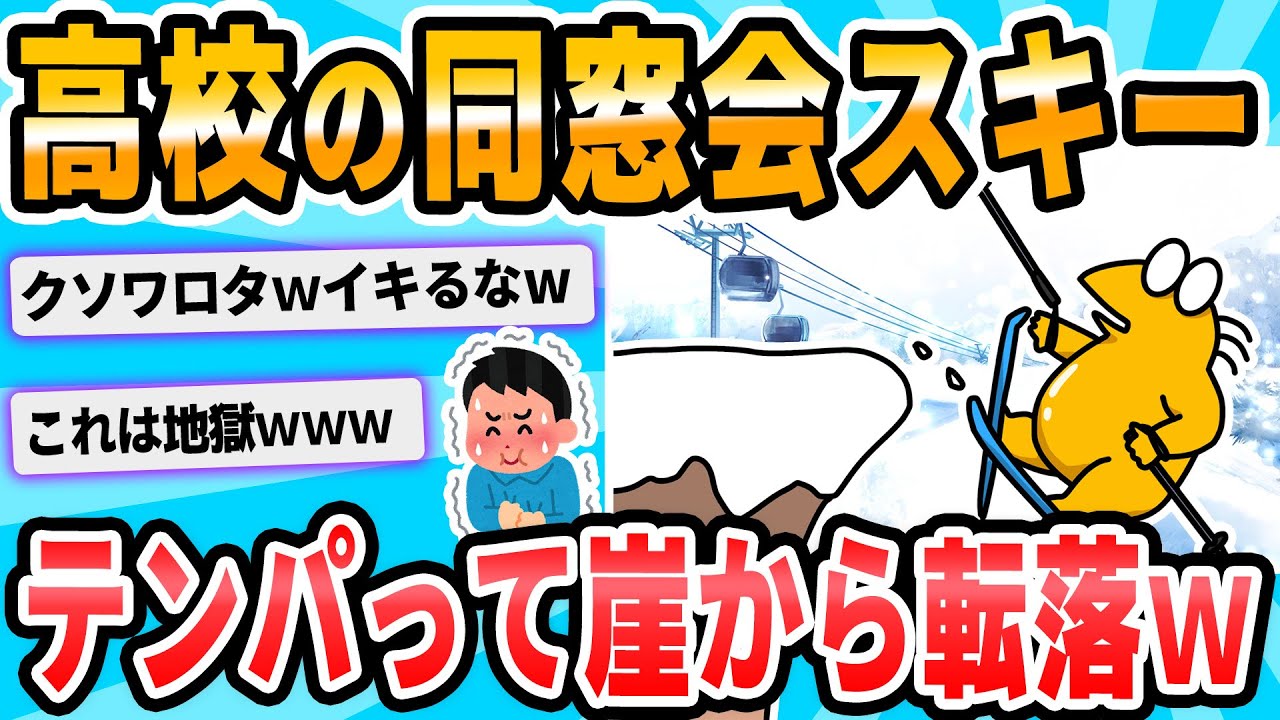 【2ch面白いスレ】こないだ高校のクラス会でスノボ行ったが地獄だった