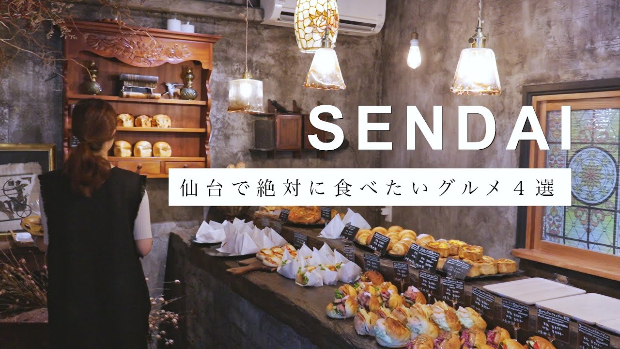 【仙台/Vlog】誰かに勧めたくなるほど美味しいグルメ４選。