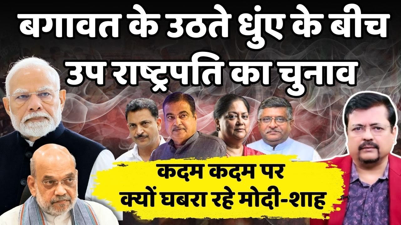 बगावत के उठते धुंए के बीच उप राष्ट्रपति चुनाव | कदम कदम पर क्यों घबरा रहे प्रधानसेवक | Deepak Sharma