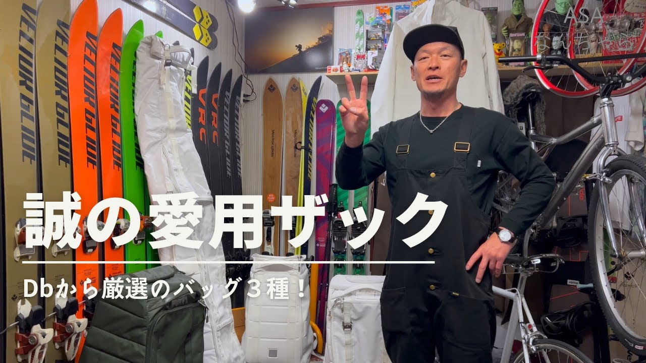 ASAなんちゃら#55 俺の愛用ザック！feat.Dbバッグいろいろ