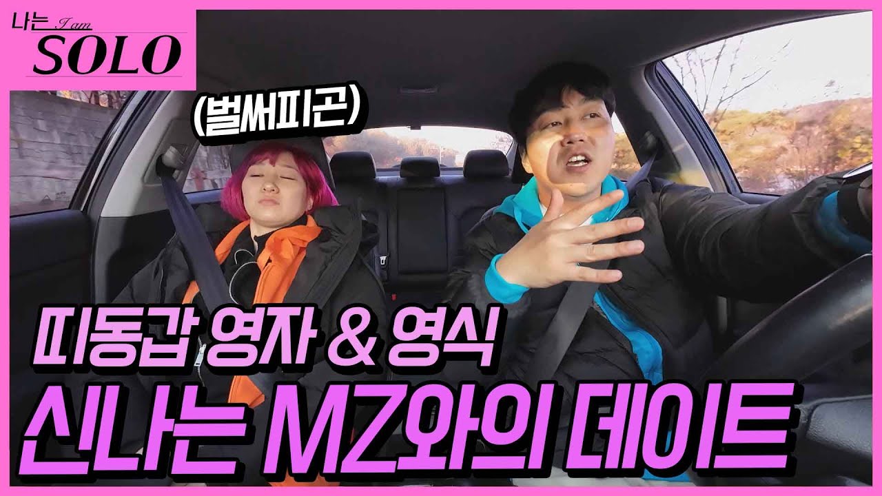 [나는 SOLO] ※미방분※ 랜덤으로 만났지만 이런 만남도 재밌는 모솔들☺️