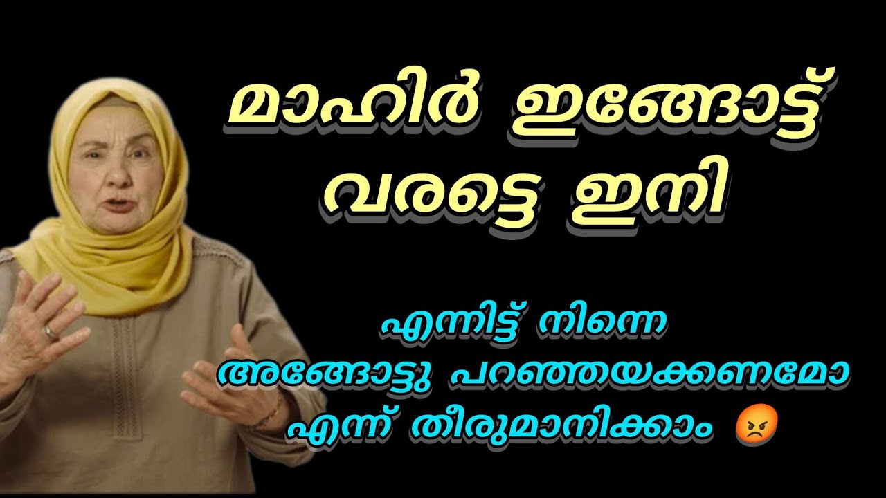 ഇനി മാഹിർ വരട്ടെ.. എന്നിട്ട് തീരുമാനിക്കാം അവന്റെ കൂടെ വിടണോ വേണ്ടയോ എന്ന് 😡😡😡