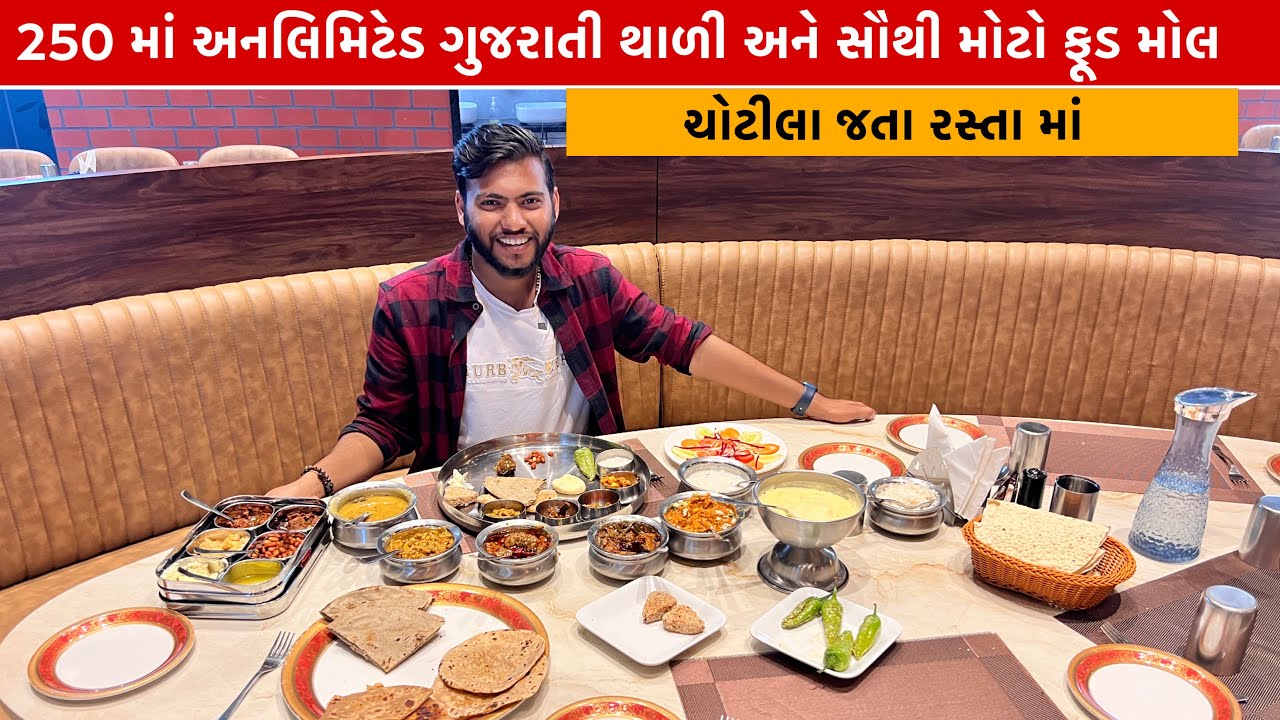ચોટીલા જતા રસ્તા માં અહીંયા મળશે અનલિમિટેડ ફૂડ સાથે અલગ વાનગી RAR Restaurant ￼