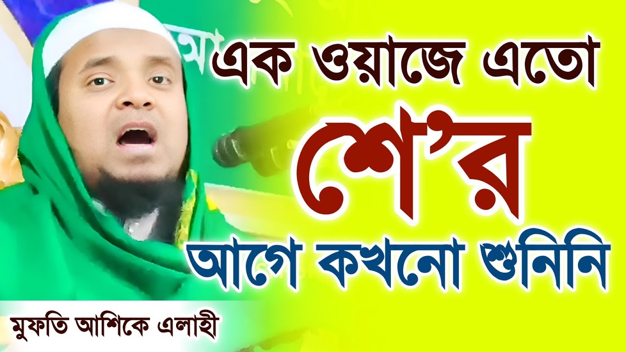 নতুন ফেনী || শে’র বলে বলে সবাইকে মুগ্ধ করলেন || Mufti Ashiqe Elahi || New Waz 2023 || আশশিহাবমিডিয়া