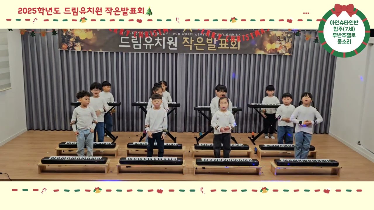 2025학년도 드림유치원 작은발표회 아인슈타인반 합주 [무반주첼로-종소리]