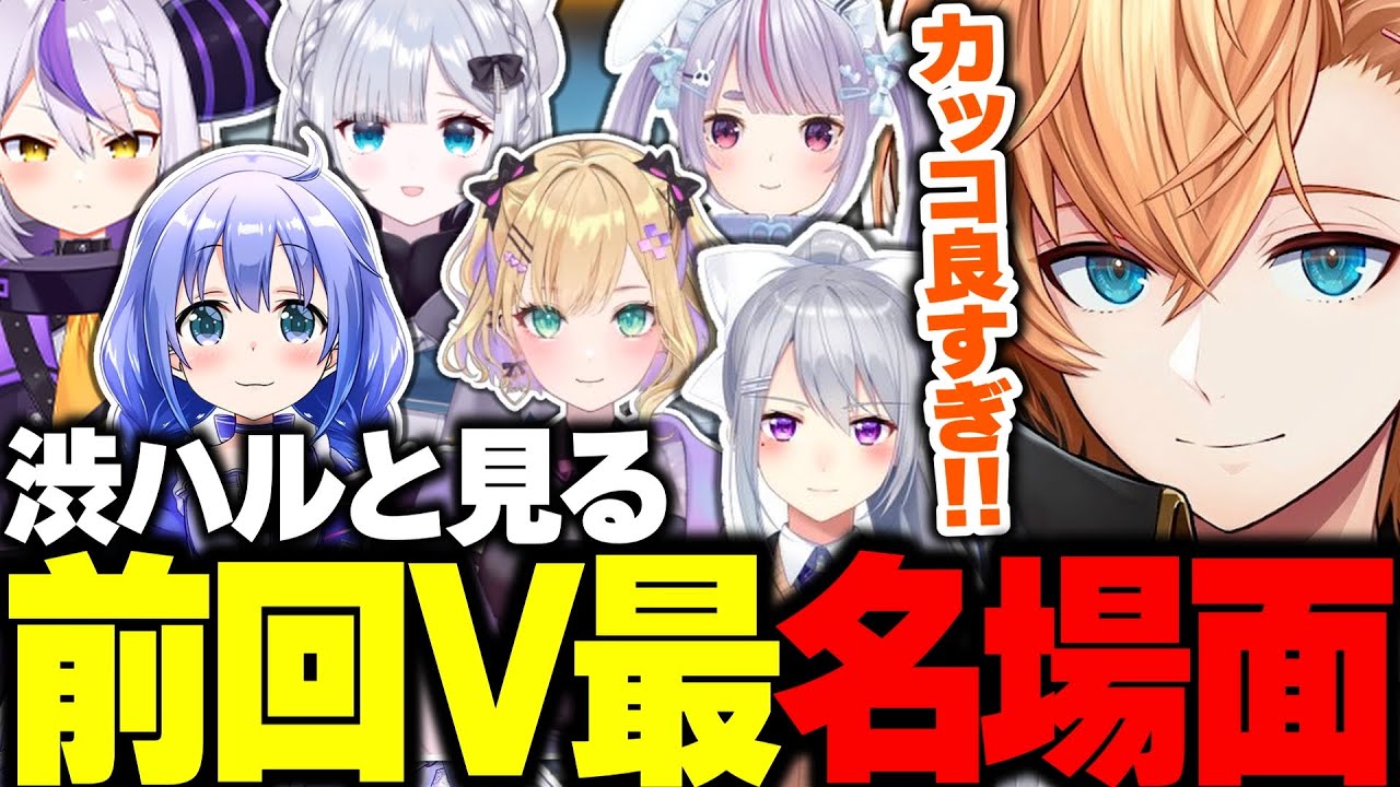 【V最協S6】渋ハルと見る前回のV最協名場面＆全チャンピオンシーン【渋谷ハル/にじさんじ/ホロライブ/ぶいすぽ/ネオポルテ/V最エペ/切り抜き】