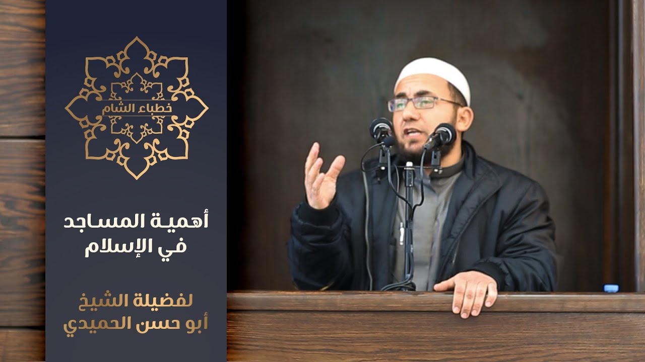 خطباء الشام II أهمية المساجد في الإسلام