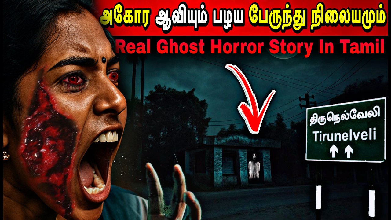 Midnight 12:30 AM – Bus Stand-ல நடந்த உண்மை பேய் சம்பவம்! Tamilnadu old bustand Real Ghost Incident