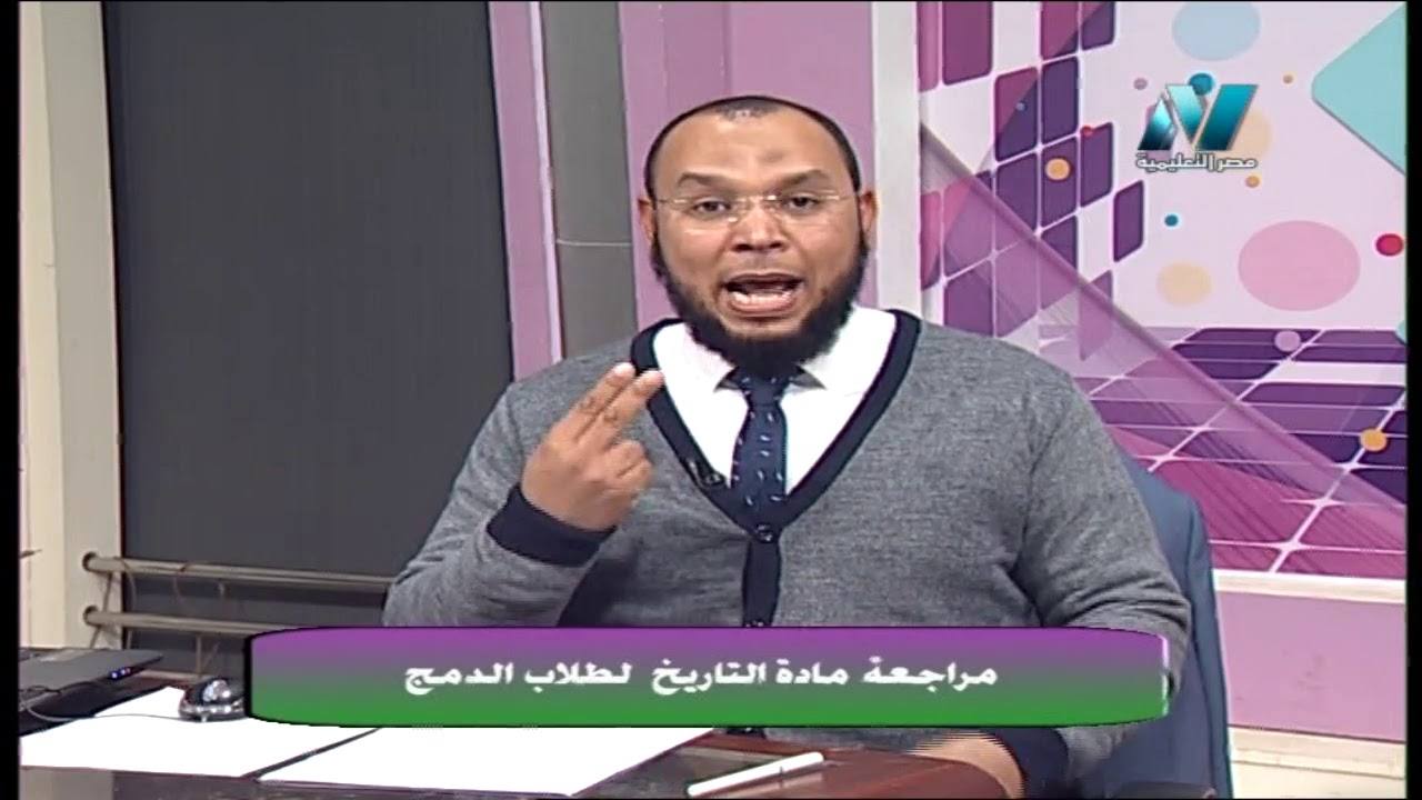تاريخ ث ثانوي طلاب الدمج ( مراجعة الثلاث فصول الأولى ) أ هاني حواس 09-04-2019