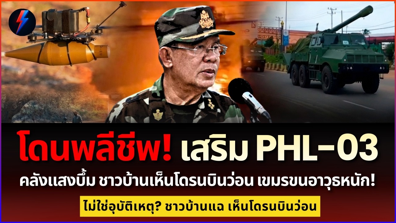 ช็อกชาวบ้าน! เห็นโดรนเขมรชัด ๆ ก่อนคลังตชด.บึ้ม PHL-03 พร้อมรบยกใหญ่แล้ว!