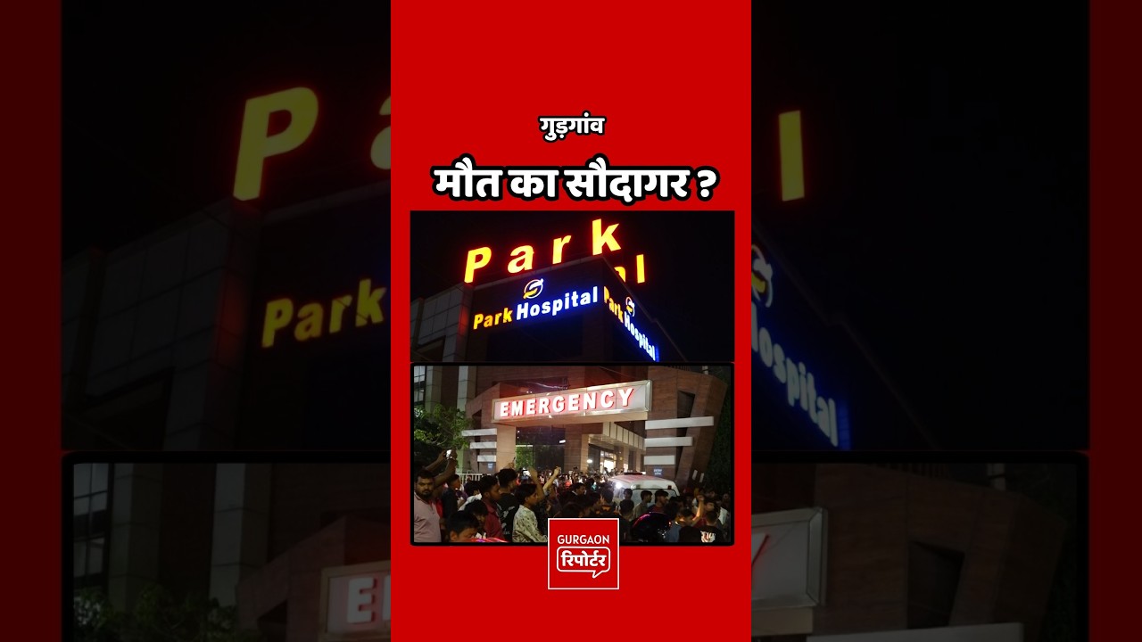 Gurgaon's Park Hospital under scrutiny