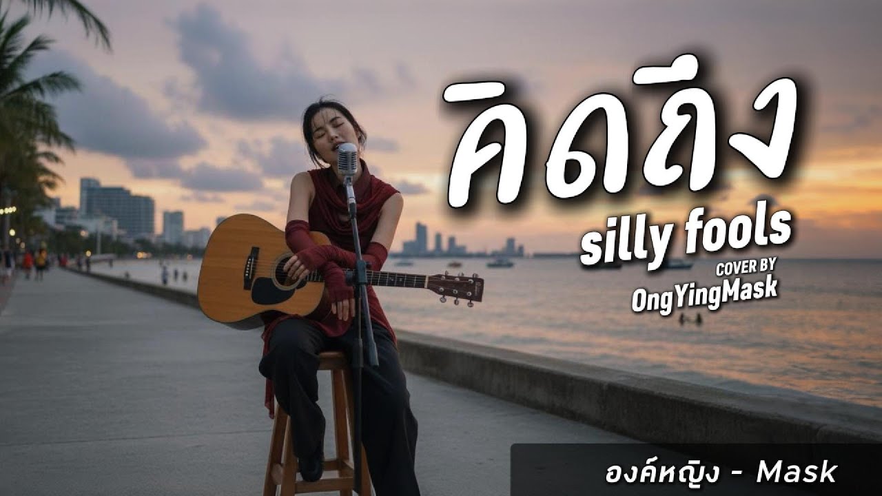 คิดถึง - SillyFools | COVER BY องค์หญิง - Mask