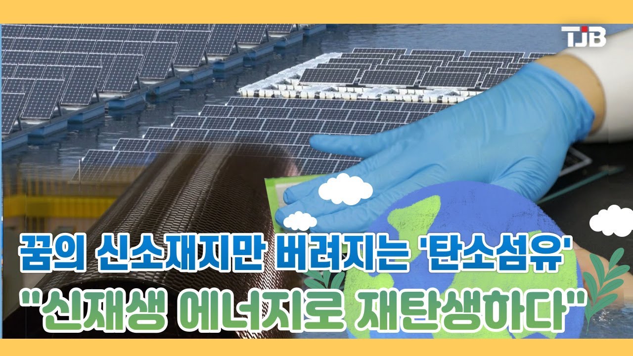 꿈의 신소재지만 버려지는 '탄소섬유'..