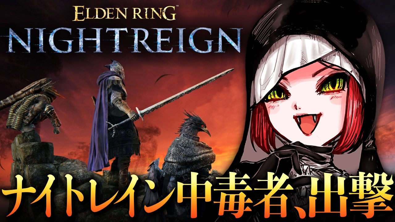 復讐者ファミリーのみ縛り！【ナイトレイン/ELDEN RING NIGHTREIGN】