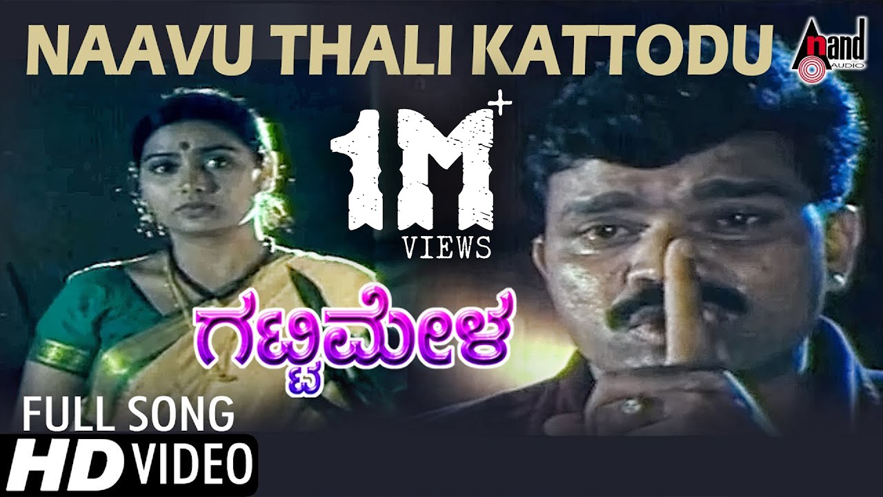 Gattimela | Naavu Thali Kattodu | Kannada Video Song | S.Mahendar | Shruti | Manu| @AnandAudio