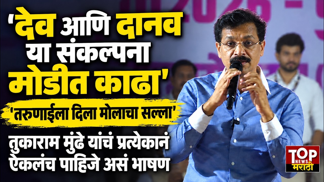 IAS TUKARAM MUNDHE New SPEECH #तुकाराममुंढे यांचं प्रत्येकानं ऐकलंच पाहिजे असं #भाषण #TukaramMundhe