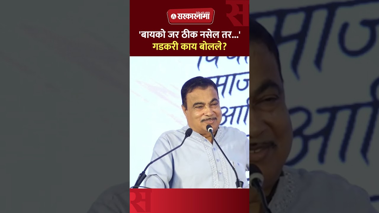'सगळं गणित तिथचं आहे', गडकरी पत्नीबद्दल काय म्हणाले, पाहाच Nitin Gadkari, Nagpur