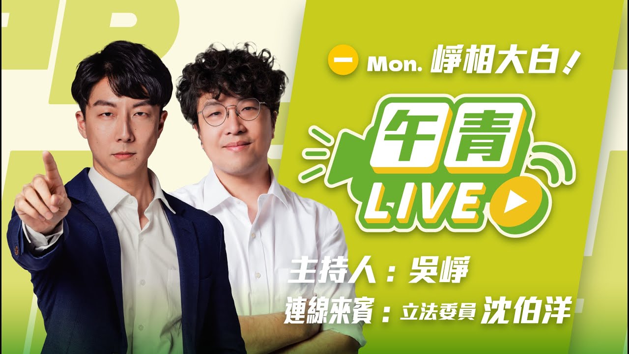 🔴【直播中】崢相大白 國防機密會議 有人不小心帶走資料？藍白抹黑國防關稅 闢謠一次講清楚！ft.沈伯洋  2026-01-19（一）