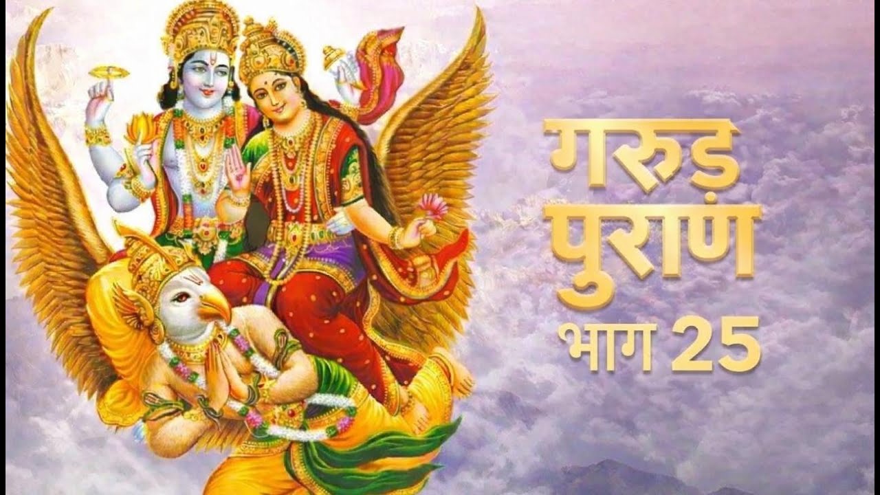 गरुड़ पुराण-25,  #मनुष्य जन्म को अन्य सभी योनियों में श्रेष्ठ और दुर्लभ क्यों माना गया है ?