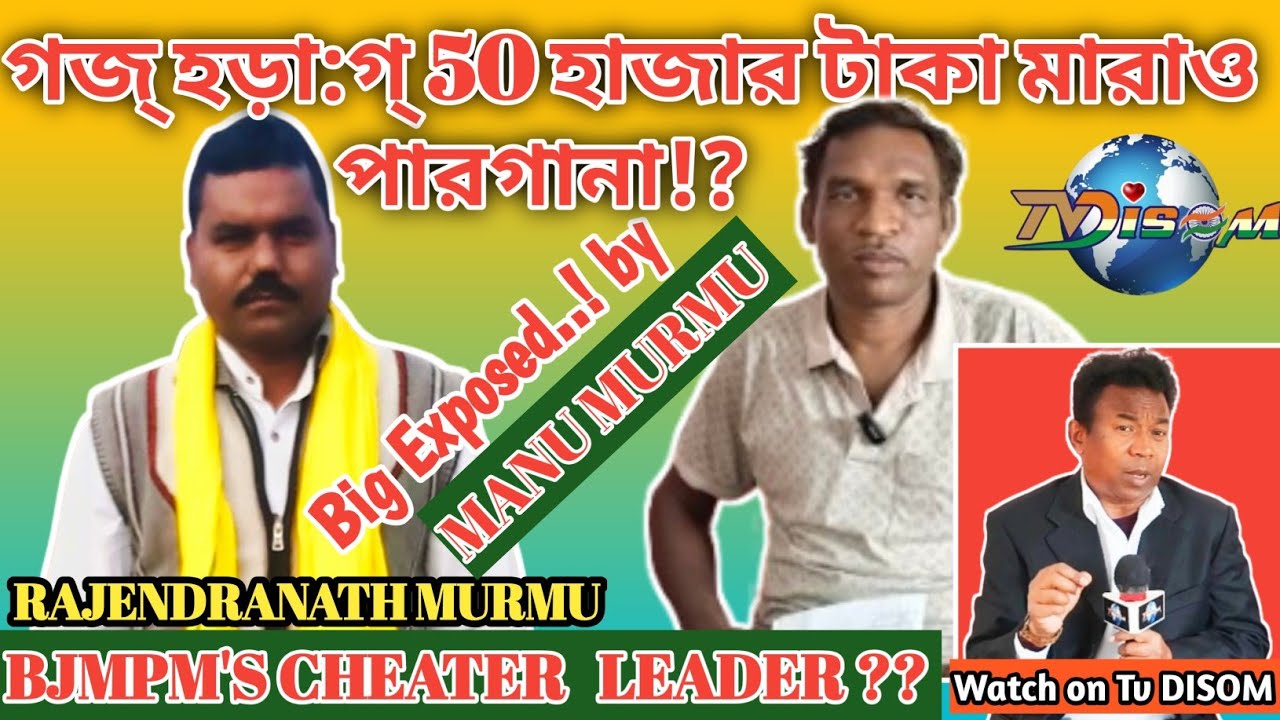 গজ্ পড়া:গ্ 50 হাজার টাকা মারাও পায়খানা!?// BJMPM'S CHEATER LEADER ?? BY. MANU MURMU 