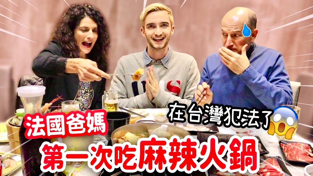 法國爸媽第一次吃麻辣火鍋不小心觸法了！😂 FRENCH PARENTS' FIRST TIME EATING HOT POT