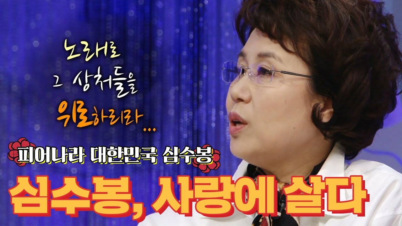 [심수봉] 사람들을 사랑의 강으로 이끄는 가수가 되길 바라는 심수봉💗 | #심수봉 | 김승우의 승승장구 [KBS 120214 방송]
