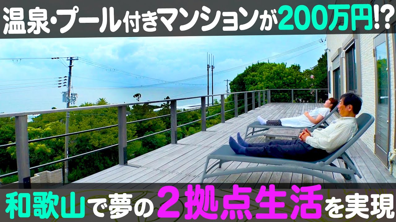 【田舎暮らし】驚愕の価格！海と山に囲まれた和歌山で２拠点生活！【ナジャ・グランディーバのチマタのハテナ】