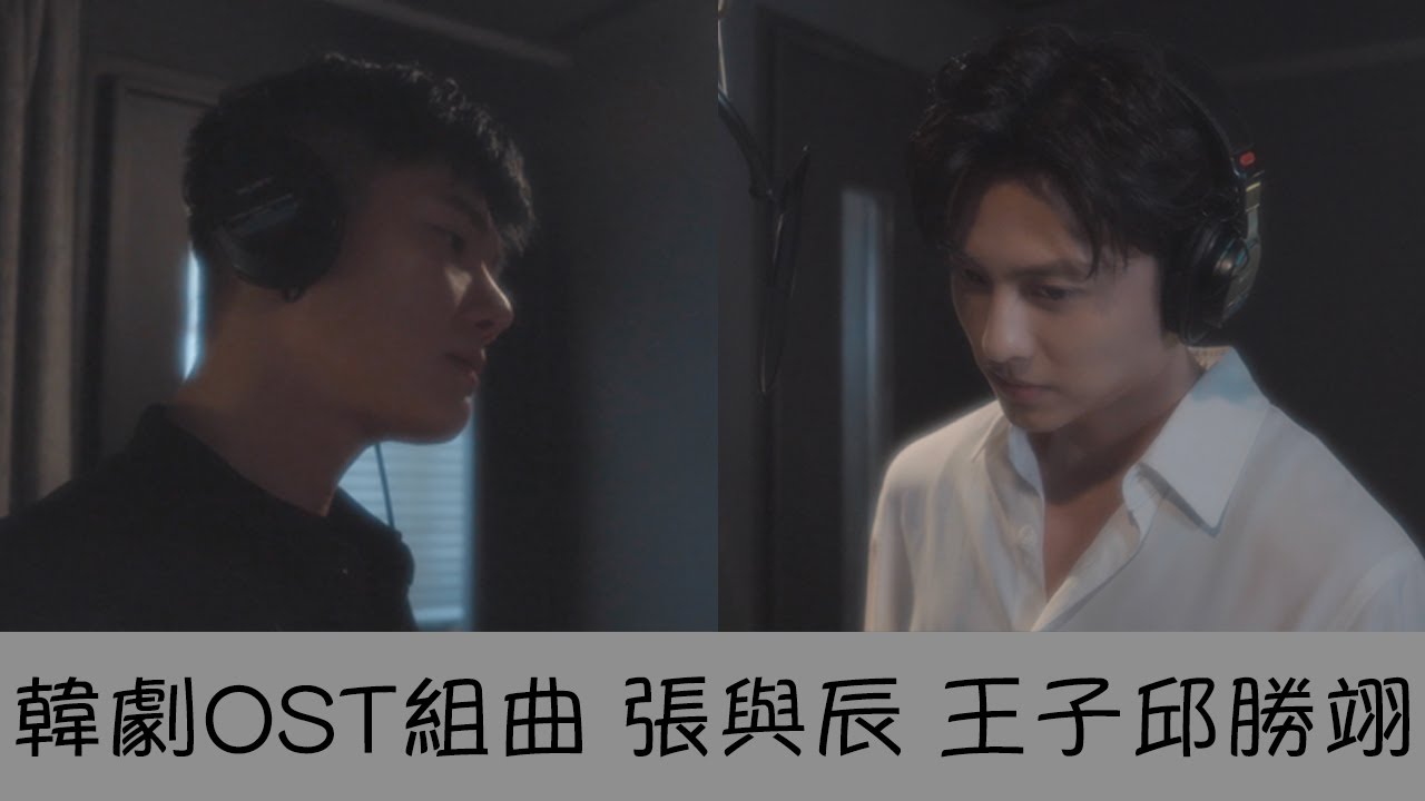 【韓劇OST】COVER | VIC 張與辰 & 王子邱勝翊