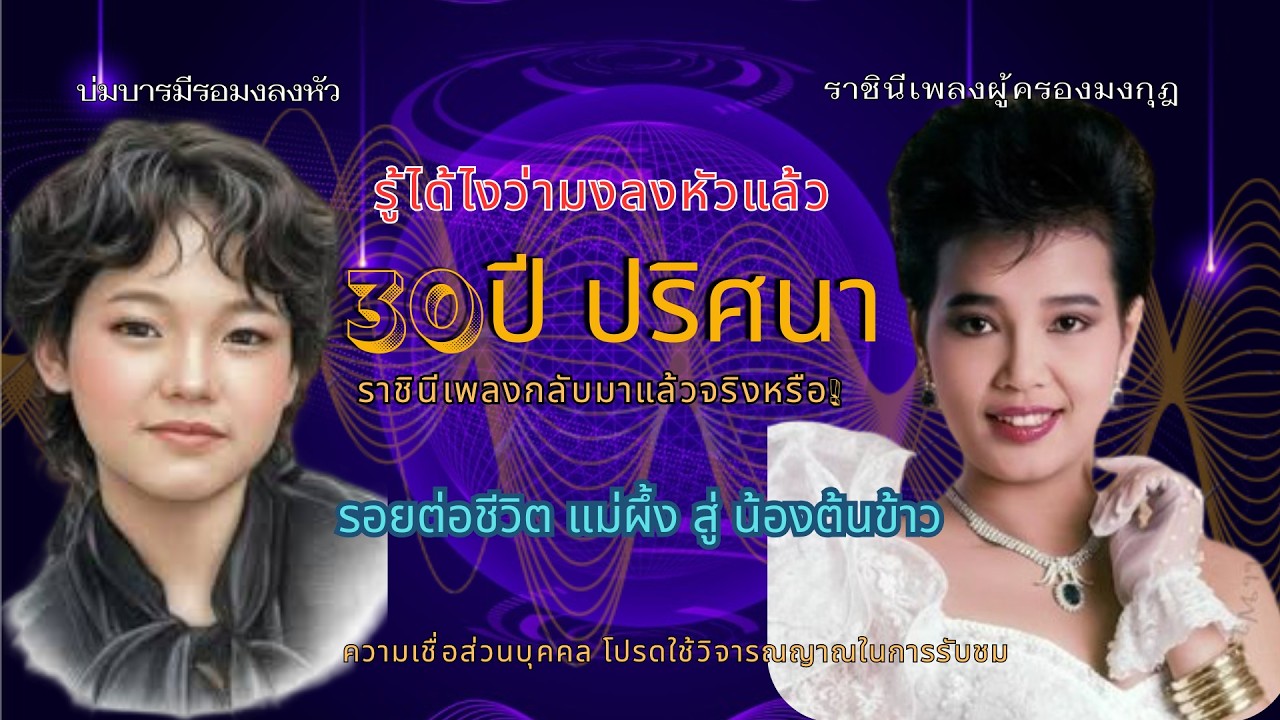 [รอยต่อ ๓๐ ปี! ถึงเวลาทวงคืน! สัญญาณชัด มงกุฎลงหัวน้องแล้ว... เปิดประวัติศาสตร์หน้าใหม่ลูกทุ่งไทย