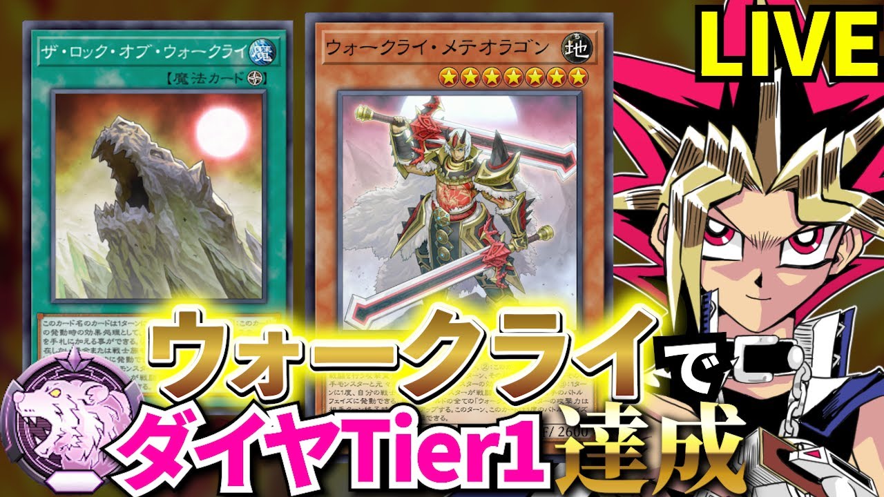 ウォークライでダイヤTier1を達成した決闘者【遊戯王マスターデュエル】