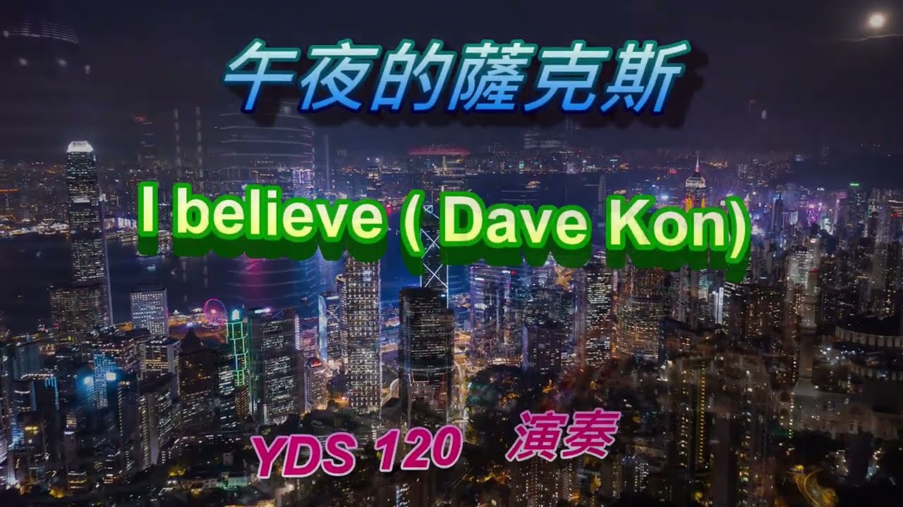 午夜的薩克斯/ I believe (Yamaha YDS-120)演奏by賴俊生