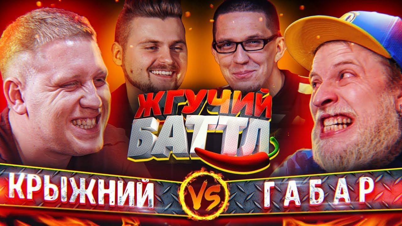 Самые острые испытания / Андрей Крыжний vs. Габар / Жгучий Баттл / The Hottest Battle
