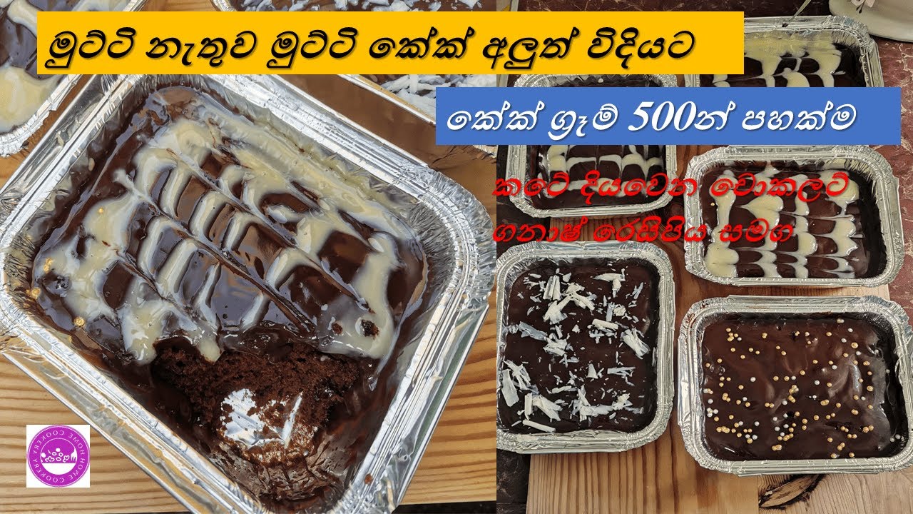 කටේ දියවෙන රසම රස මුට්ටි කේක් මේ විදියට හදලා බලන්න😍කේක් ග්‍රෑම් 500න් මුට්ටි නැති මුට්ටි කේක් පහක්ම