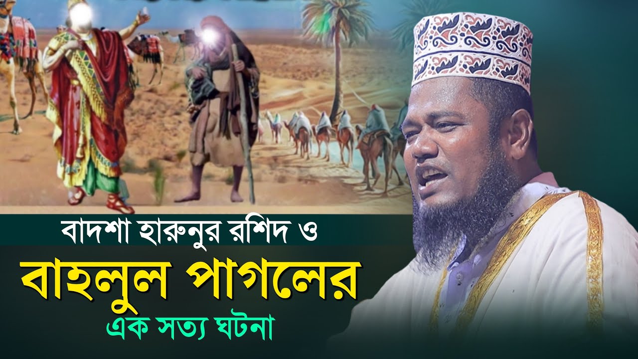 বাদশাহ হারুনুর রশিদ ও বাহলুল পাগলের এক সত্য ঘটনা | kari ruhul amin siddiqui |