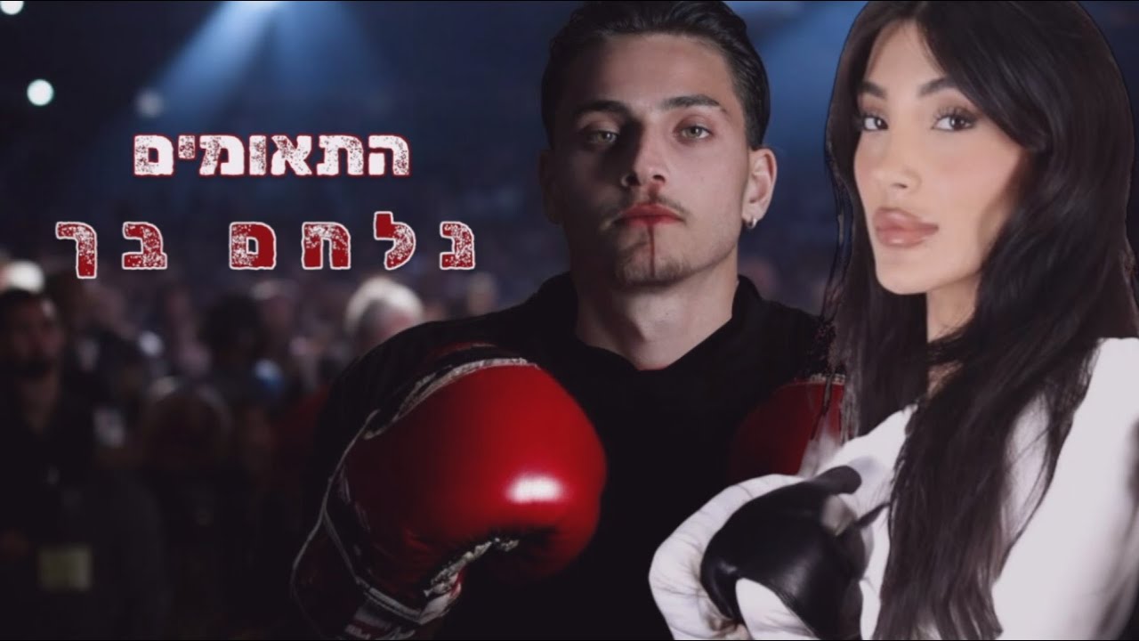 התאומים לי וים - נלחם בך (prod. By Tom Benoudiz)