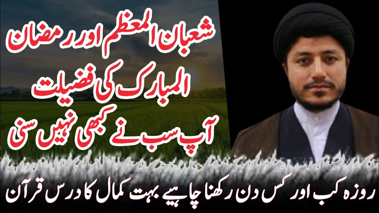 Shaban aur Ramadan ki Fazilat | Roza Kis Din Rakhna Chahiye | Maulana Syed Hassan Askari | Majlis 