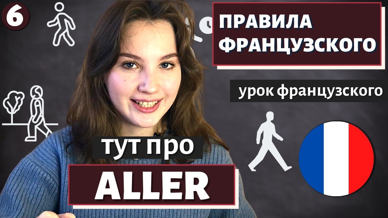 ПРАВИЛА ФРАНЦУЗСКОГО - Урок 6 - Глагол ALLER