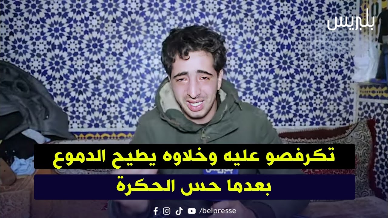 تكرفصو عليه وخلاوه يطيح الدموع بعدما حس الحكرة