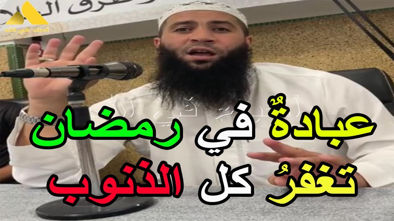 عبادةٌ في رمضان تغفرُ كل الذنوب الشيخ حمزة درويش