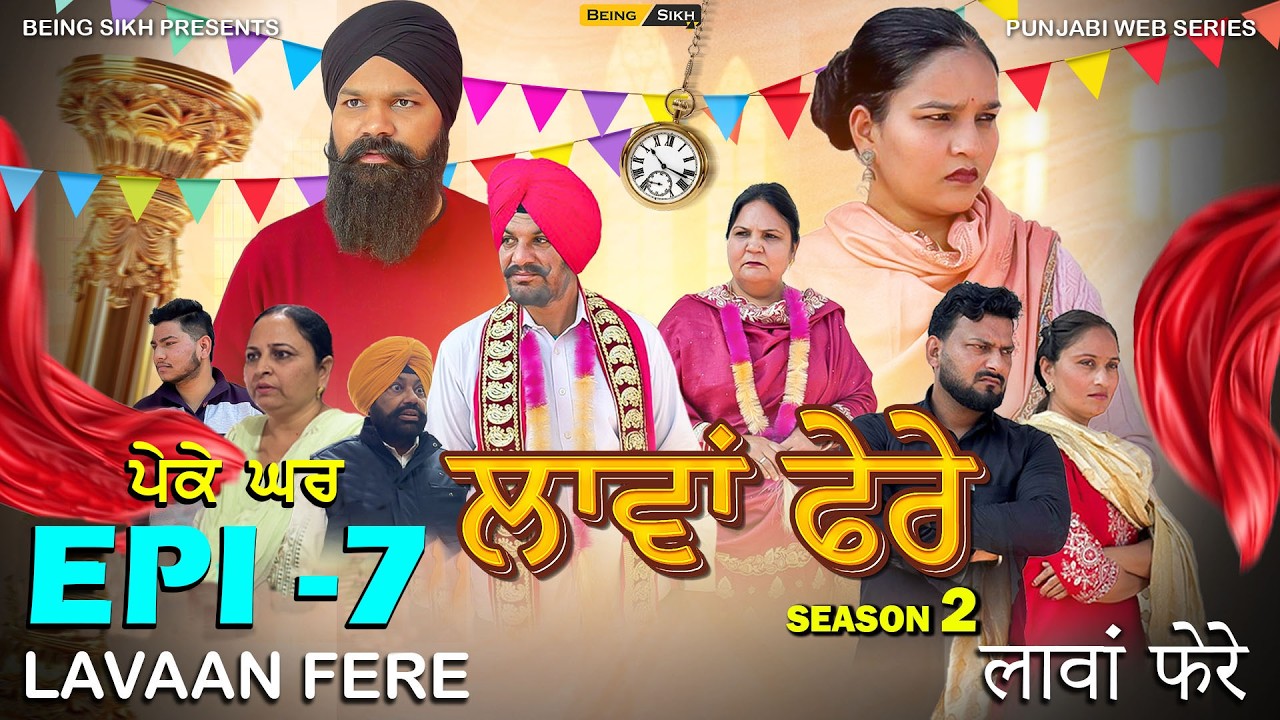 ਲਾਵਾਂ ਫ਼ੇਰੇ - 7 | Lavaan Fere - 7 | Punjabi Web Series  | Tajinder Sandeep  | Being Sikh