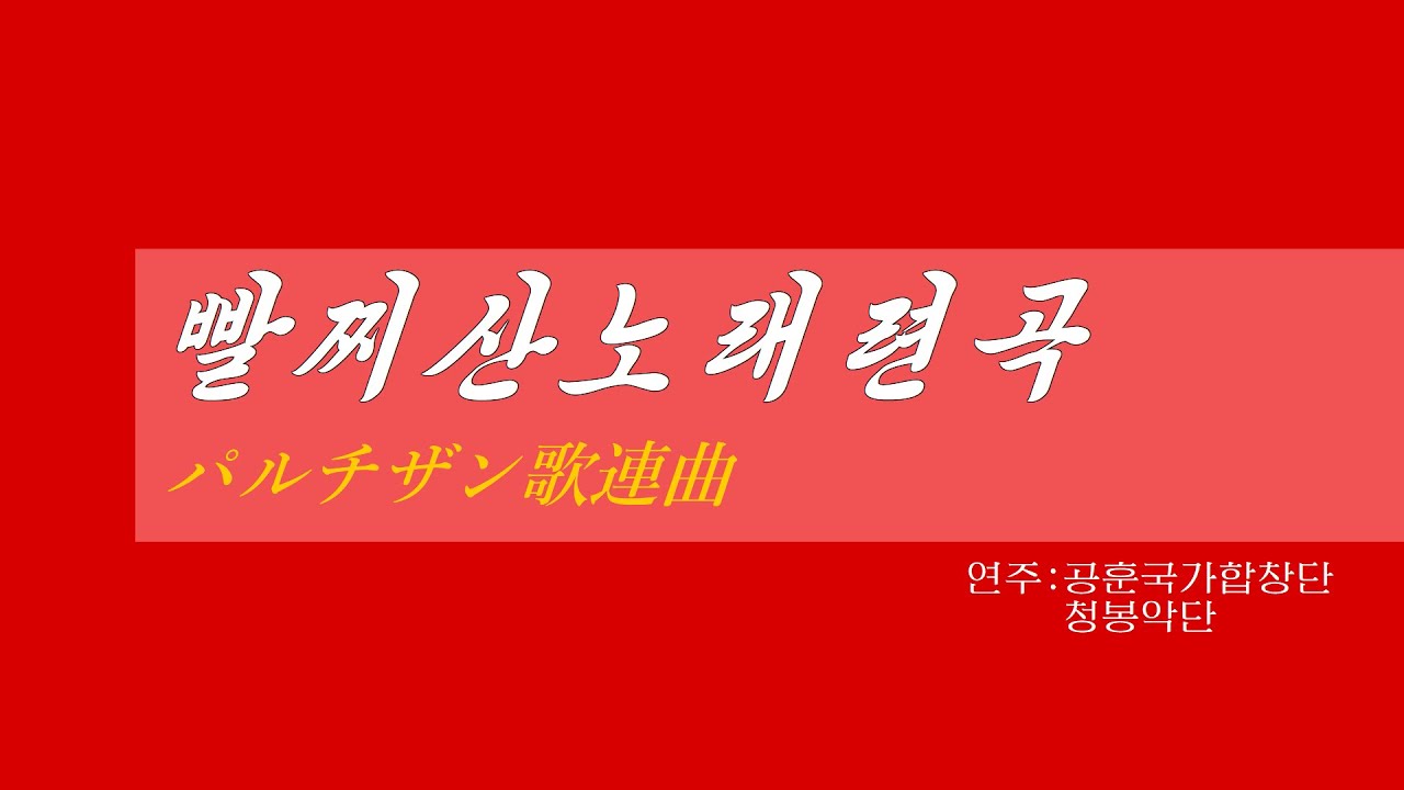 朝鮮音楽《빨찌산노래련곡:パルチザン歌連曲》(カナルビ・漢字併記)