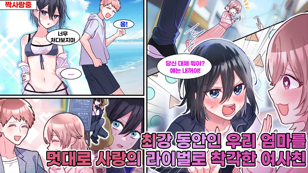 늘 내게 차갑던 여사친이 내가 다른 여자와 있는 걸 보고 외쳤다. “당신한텐 절대 못 넘겨!” 그런데 그 여자는… 우리 엄마였다. [연애][만화]