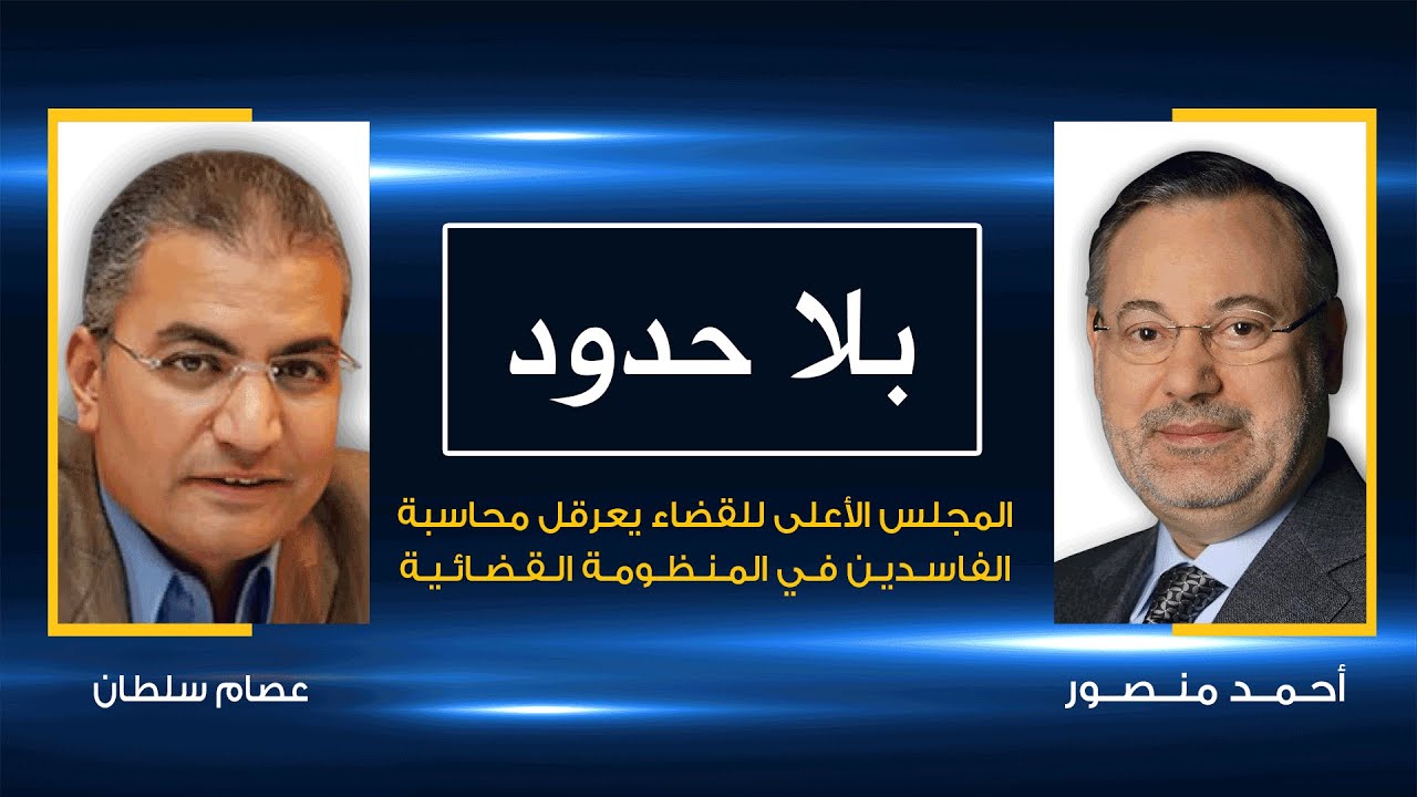 بلا حدود | عصام سلطان يكشف لأحمد منصور بالأدلة الفساد في منظومة القضاء المصري